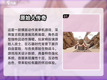 🔥超经典原始人游戏盘点！🎮怀旧玩家必收藏！截图2