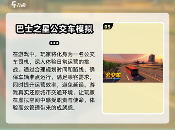 🔥2024必玩巴士模拟器游戏大全💥截图6
