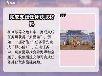 破碎之地🔥多晶硅获取方式大揭秘！💎截图4