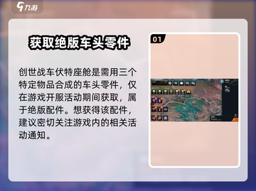 创世战车⚡伏特座舱获取攻略🔥玩家必看！截图2
