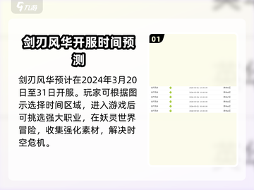 剑刃风华🔥最新开服时间预测来了！别错过👇截图2