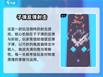 🎯2025必玩！超带感反弹射击游戏推荐💥截图2