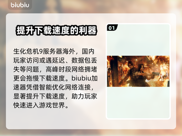 生化危机9下载慢？❌提速秘籍来了！⚡截图2