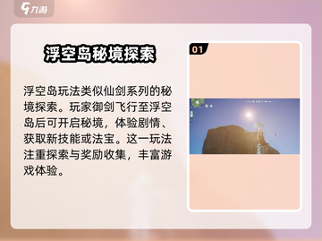 仙剑世界浮空岛秘境🔥玩法大揭秘！截图2