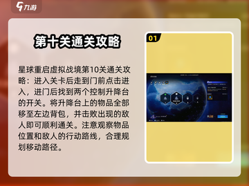 星球重启虚拟战境第10关通关秘籍💥轻松过关不求人！截图2