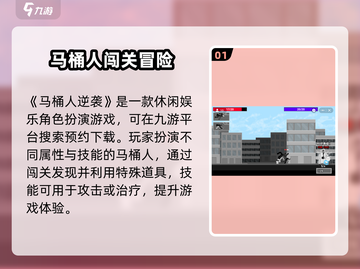 马桶人逆袭安装教程🔥正版地址大公开💯🎮截图2