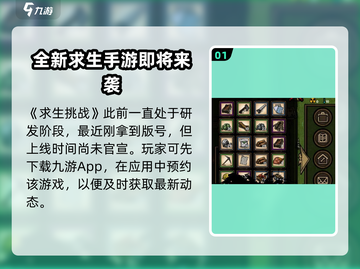 求生挑战🔥上线时间曝光！游戏迷们冲鸭！🎮截图2