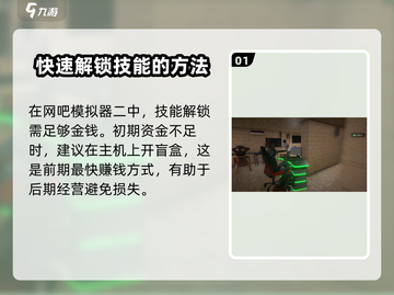 网吧模拟器2🔥技能解锁全攻略！新手必看👇截图2