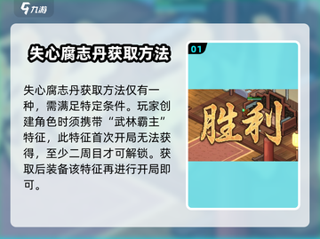 大侠立志传🔥失心腐志丹获取攻略💎截图2