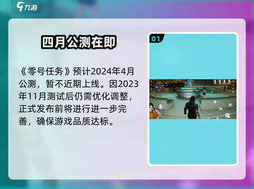 零号任务上线时间曝光！🔥截图2