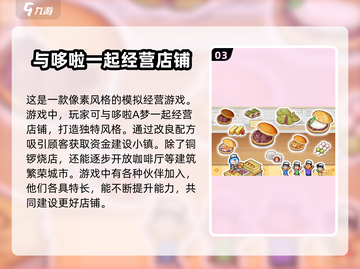 哆啦A梦的铜锣烧店物语💰超值收费介绍来啦！截图4