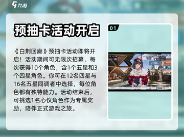 白荆回廊💥预抽卡活动超全玩法攻略🎉截图2