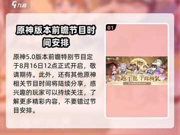 原神5.0前瞻直播时间⚡终于确定！游戏迷们速看！截图2