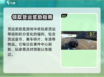 极品飞车集结💥货运金币获取攻略💎截图4