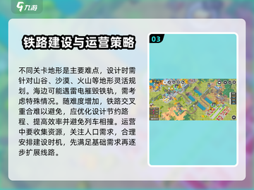 铁路规划新星🔥超全攻略来了！新手必看👇截图4