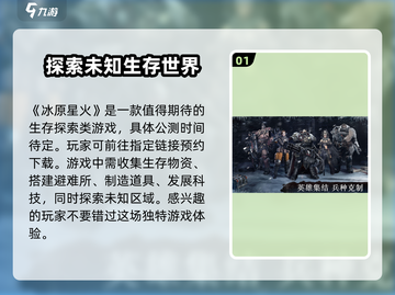 🔥冰原星火公测时间曝光！游戏迷们冲鸭！！🔥截图2