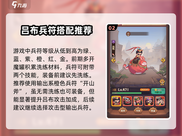 守护之境吕布兵符🔥最佳选择推荐🎉截图3