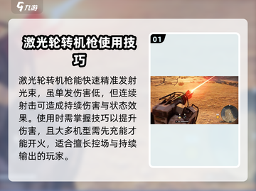创世战车🔥激光转轮机枪使用技巧大公开！截图2