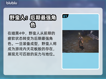 暗黑4野蛮人真的强！游戏强度分析🔥🎮截图2