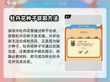 庄园合合大揭秘！牡丹花🔥获取方法全在这里！🎮截图2