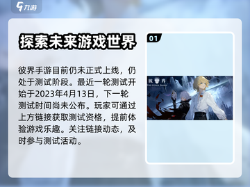 彼界手游🔥上线时间曝光，玩家必看🎉截图2