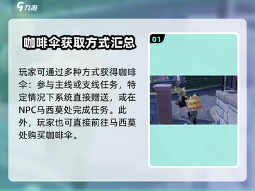 心动小镇咖啡伞获取攻略✨超简单方法分享！截图2