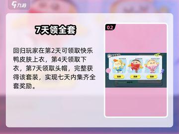 蛋仔派对快乐鸭皮肤0元拿！🦆截图3