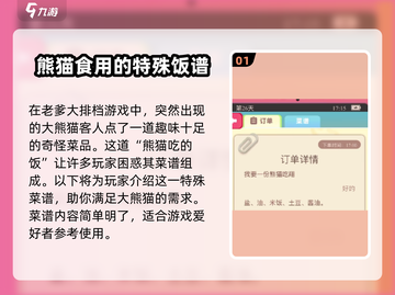 老爹大排档：熊猫菜谱🔥独家揭秘 Gameplay截图2