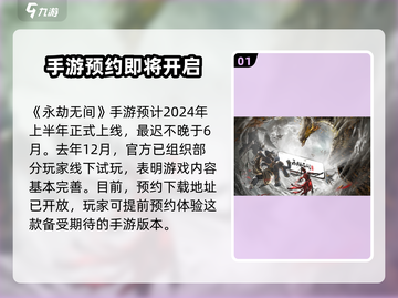 永劫无间手游🔥2024上线时间曝光！💥截图2
