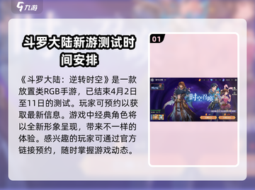 斗罗大陆逆转时空💥测试时间大曝光！🔥截图2