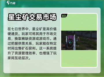 七日世界🔥星尘矿作用全揭秘！新手必看⚡截图4