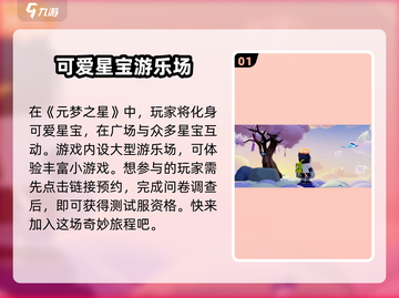 元梦之星测试资格获取方法大公开！🔥快人一步抢先体验🎮截图2