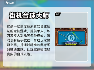 😎电竞台球游戏合集，超好玩推荐！🎉截图2