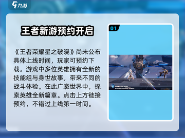 王者荣耀星之破晓🔥预约地址上线时间全解析！截图2