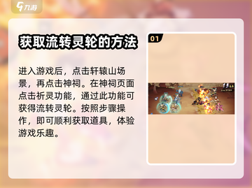 上古有灵妖🔥流转灵轮获取攻略✨截图2
