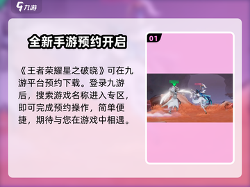 王者荣耀星之破晓🔥内测版下载预约攻略来啦！截图2