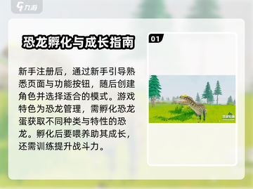 侏罗纪岛新手必看🔥恐龙养成秘籍🦖截图2