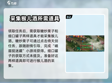 濡沫江湖🔥峨眉猴儿酒获取攻略✨截图3