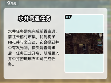 《下一站江湖2水井任务爆肝攻略！💧》截图2
