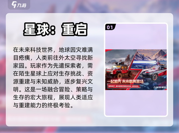 2024必玩🔥科幻星球游戏推荐✨截图2