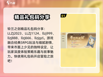 铃兰之剑🎉超值礼包码大公开！快来领取你的专属奖励🔥截图2