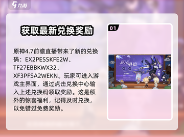 原神4.7前瞻直播🎁兑换码大曝光！快来看看有哪些惊喜码截图2