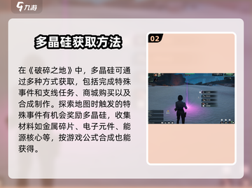 破碎之地🔥超简单多晶硅获取方式大揭秘！💎截图3
