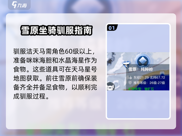 我们的星球🔥雪原坐骑获取攻略🎉截图2