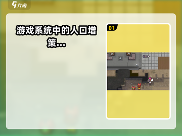 秩序新曙光😎快速增加人口详细教程🎉截图2