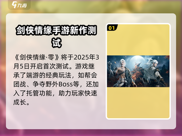 剑侠情缘零🔥上线时间曝光，抢先看📅截图2