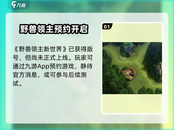 🔥《野兽领主新世界》手游爆火！速来下载征服野兽世界！🦁🌍截图2
