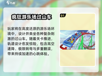 🎢2024最刺激过山车游戏大揭秘！🔥截图2