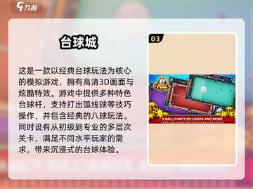 2025必玩🔥3D台球手游推荐🎉截图4