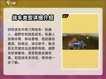 创世战车🔥新手必看！玩法攻略大公开👇截图2